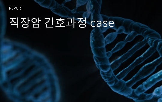 직장암 간호과정 case