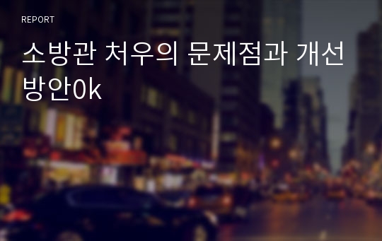 소방관 처우의 문제점과 개선방안0k