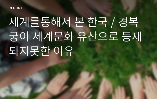 세계를통해서 본 한국 / 경복궁이 세계문화 유산으로 등재되지못한 이유