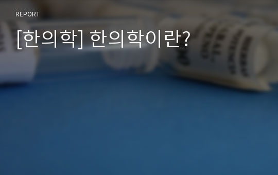 [한의학] 한의학이란?