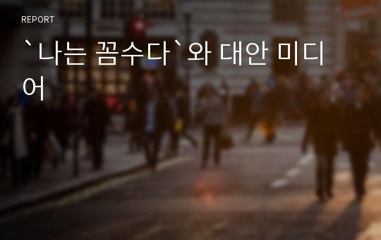 `나는 꼼수다`와 대안 미디어