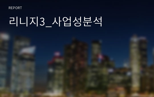 리니지3_사업성분석