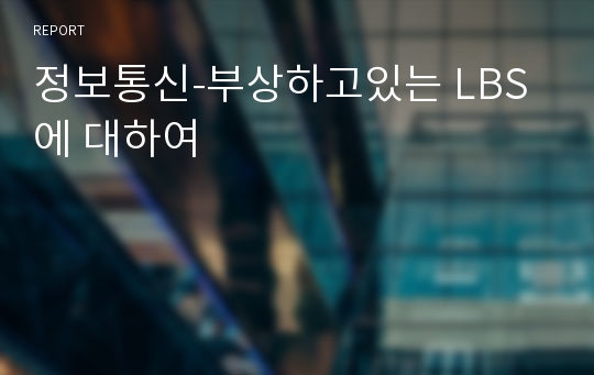 정보통신-부상하고있는 LBS에 대하여