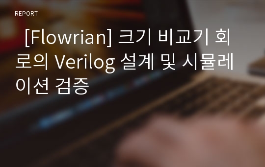   [Flowrian] 크기 비교기 회로의 Verilog 설계 및 시뮬레이션 검증