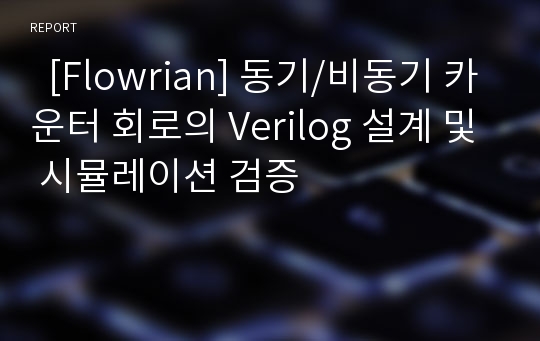   [Flowrian] 동기/비동기 카운터 회로의 Verilog 설계 및 시뮬레이션 검증