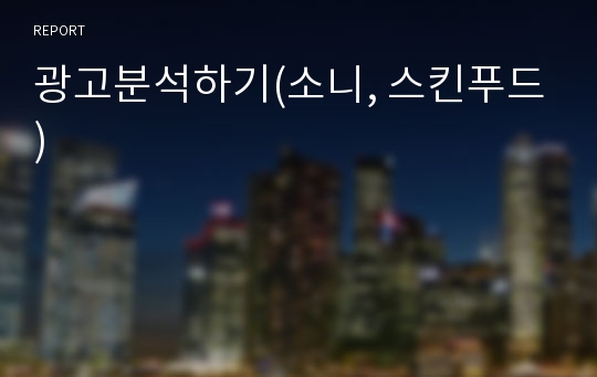 광고분석하기(소니, 스킨푸드)