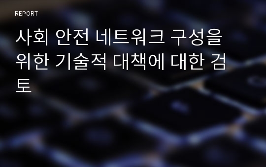 사회 안전 네트워크 구성을 위한 기술적 대책에 대한 검토