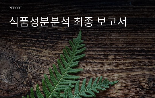 식품성분분석 최종 보고서