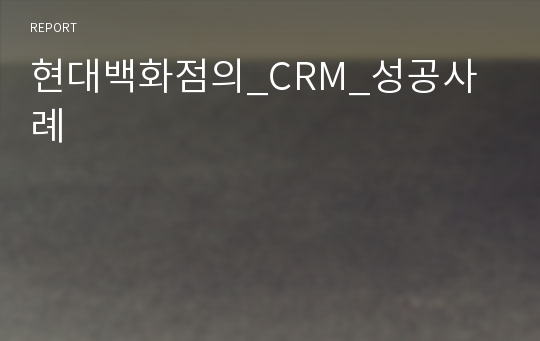 현대백화점의_CRM_성공사례