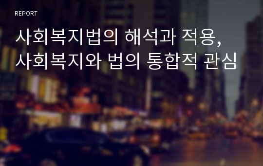 사회복지법의 해석과 적용, 사회복지와 법의 통합적 관심