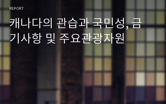 캐나다의 관습과 국민성, 금기사항 및 주요관광자원