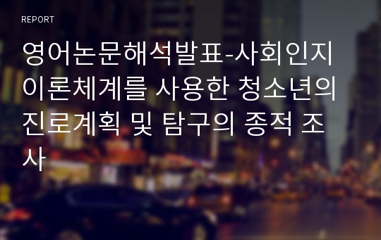 영어논문해석발표-사회인지이론체계를 사용한 청소년의 진로계획 및 탐구의 종적 조사