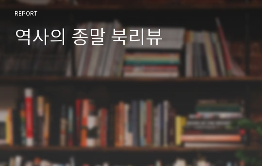 역사의 종말 북리뷰