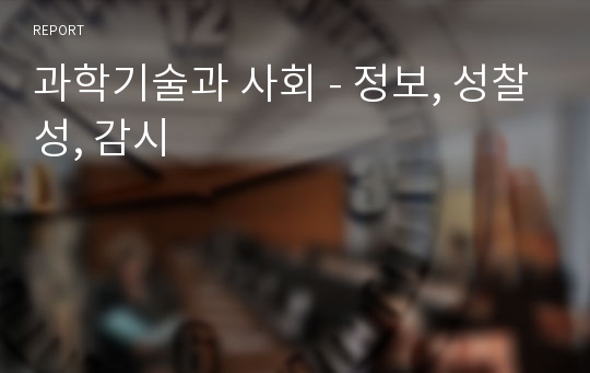 과학기술과 사회 - 정보, 성찰성, 감시