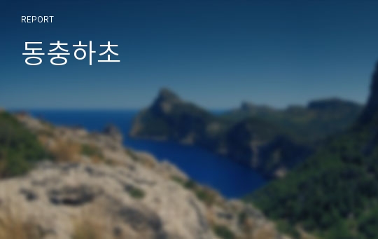 동충하초