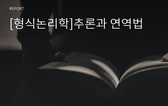 [형식논리학]추론과 연역법