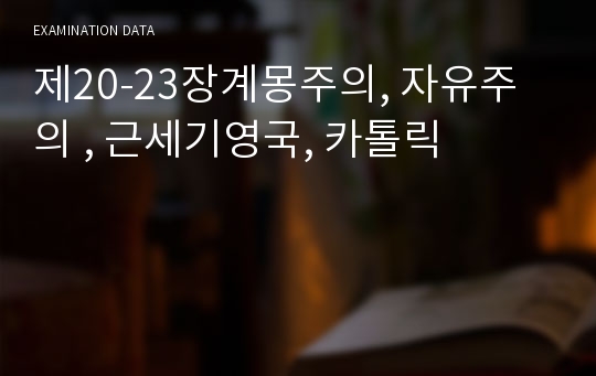 제20-23장계몽주의, 자유주의 , 근세기영국, 카톨릭