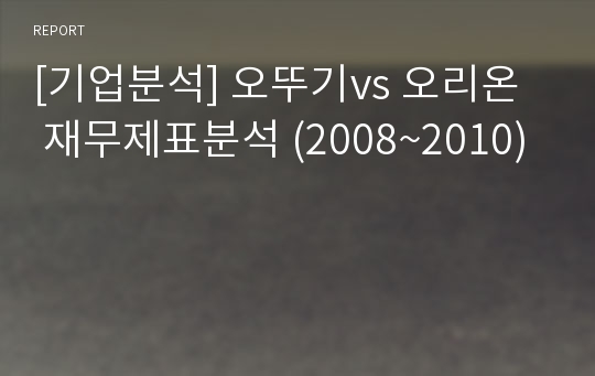 [기업분석] 오뚜기vs 오리온  재무제표분석 (2008~2010)