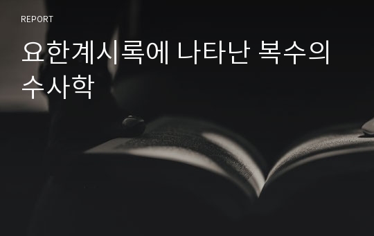 요한계시록에 나타난 복수의 수사학