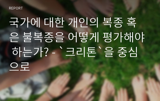 국가에 대한 개인의 복종 혹은 불복종을 어떻게 평가해야 하는가? - `크리톤`을 중심으로