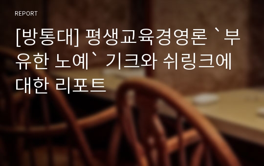 [방통대] 평생교육경영론 `부유한 노예` 기크와 쉬링크에 대한 리포트