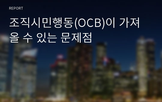 조직시민행동(OCB)이 가져올 수 있는 문제점