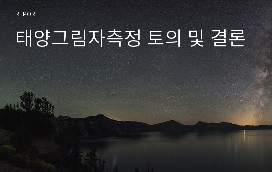 태양그림자측정 토의 및 결론