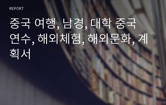 중국 여행, 남경, 대학 중국 연수, 해외체험, 해외문화, 계획서