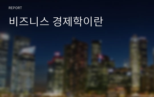 비즈니스 경제학이란