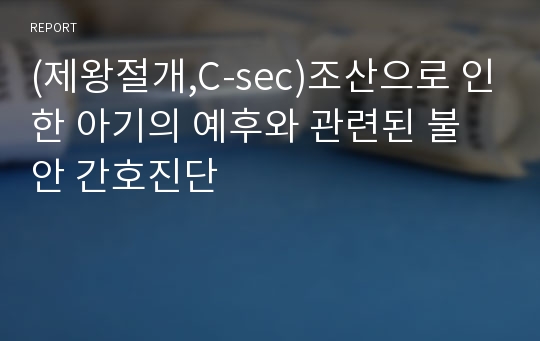 (제왕절개,C-sec)조산으로 인한 아기의 예후와 관련된 불안 간호진단