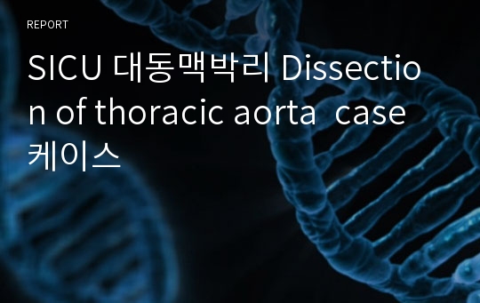 SICU 대동맥박리 Dissection of thoracic aorta  case 케이스