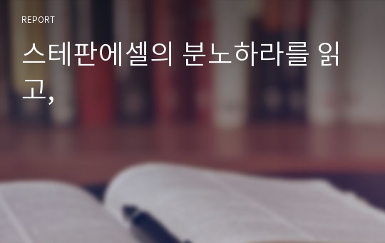 스테판에셀의 분노하라를 읽고,