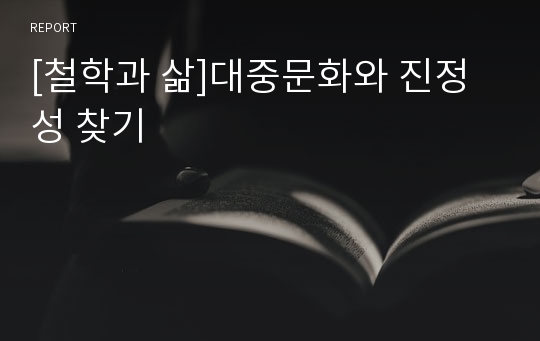 [철학과 삶]대중문화와 진정성 찾기