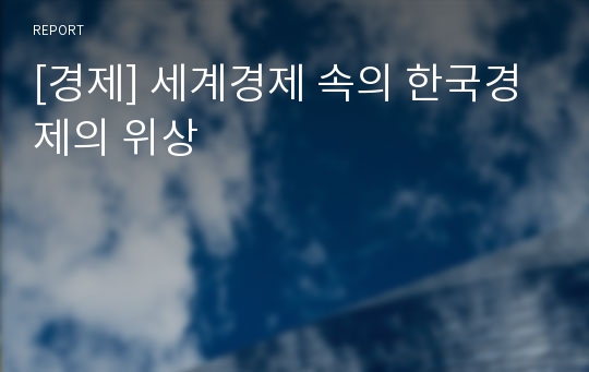 [경제] 세계경제 속의 한국경제의 위상