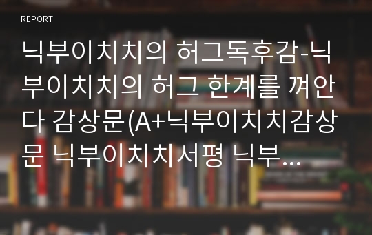 닉부이치치의 허그독후감-닉 부이치치의 허그 한계를 껴안다 감상문(A+닉부이치치감상문 닉부이치치서평 닉부이치치독서감상문)