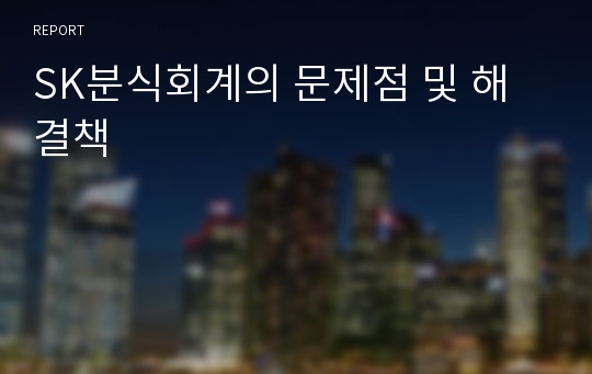 SK분식회계의 문제점 및 해결책