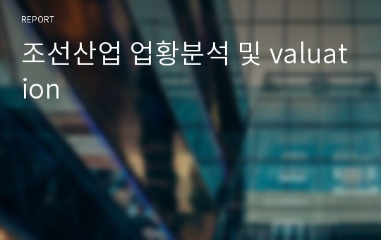 조선산업 업황분석 및 valuation