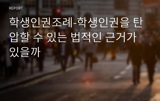 학생인권조례-학생인권을 탄압할 수 있는 법적인 근거가 있을까