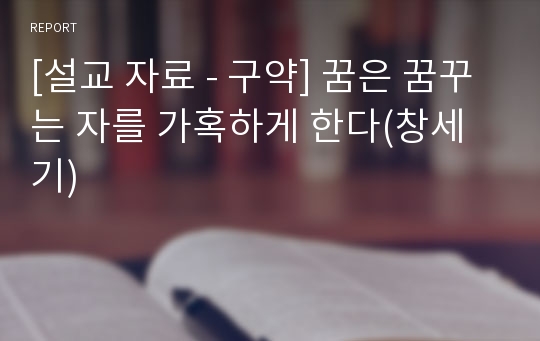 [설교 자료 - 구약] 꿈은 꿈꾸는 자를 가혹하게 한다(창세기)