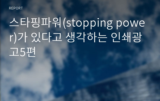 스타핑파워(stopping power)가 있다고 생각하는 인쇄광고5편