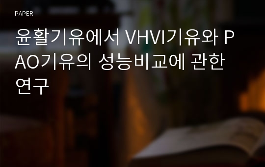 윤활기유에서 VHVI기유와 PAO기유의 성능비교에 관한 연구