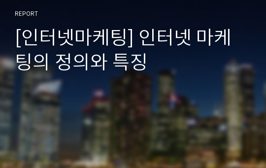 [인터넷마케팅] 인터넷 마케팅의 정의와 특징