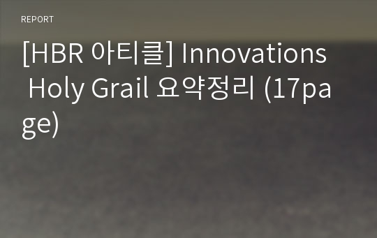 [HBR 아티클] Innovations Holy Grail 요약정리 (17page)