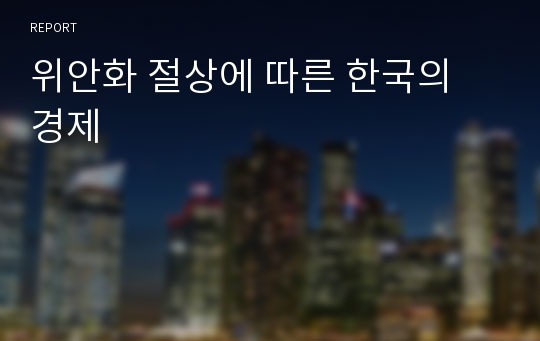 위안화 절상에 따른 한국의 경제