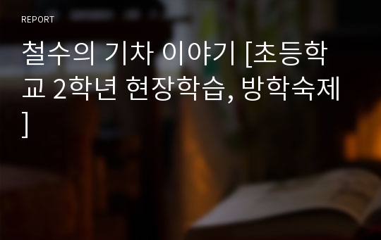 철수의 기차 이야기 [초등학교 2학년 현장학습, 방학숙제]