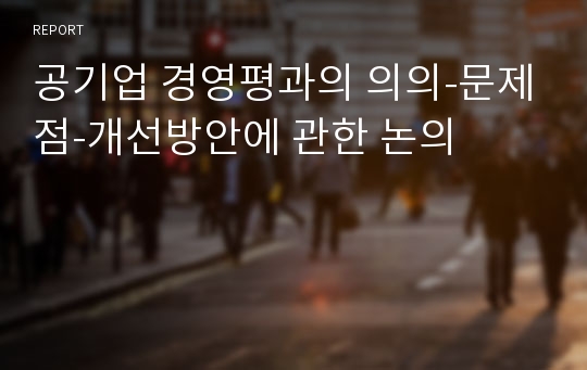 공기업 경영평과의 의의-문제점-개선방안에 관한 논의