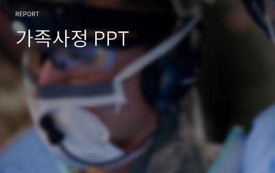 가족사정 PPT