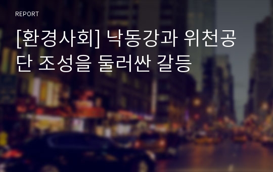 [환경사회] 낙동강과 위천공단 조성을 둘러싼 갈등