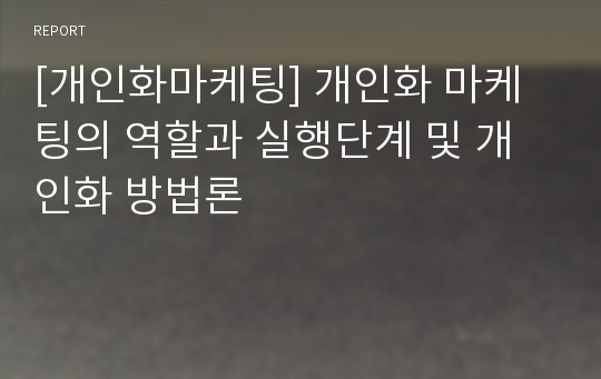 [개인화마케팅] 개인화 마케팅의 역할과 실행단계 및 개인화 방법론