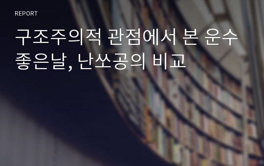 구조주의적 관점에서 본 운수좋은날, 난쏘공의 비교